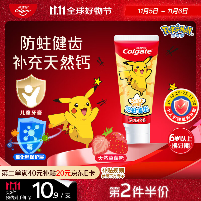高露洁（Colgate）宝可梦儿童牙膏6-12岁香香草莓味70g防蛀含氟温和清洁