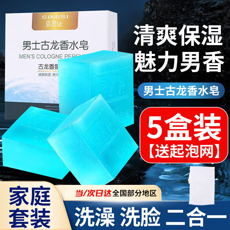 思密丝古龙男士香水皂手工精油香皂盒肥洗脸洗澡二合一控油沐浴持久留香 古龙香水皂 75g 5块