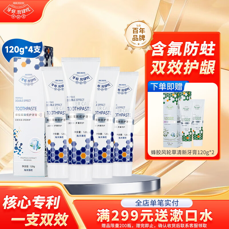 合和泰蜂胶牙膏益生菌牙膏幽门螺旋大肠杆菌牙:膏清新口气口腔异味牙膏 120g*4支【赠风轮草牙膏120g*2】