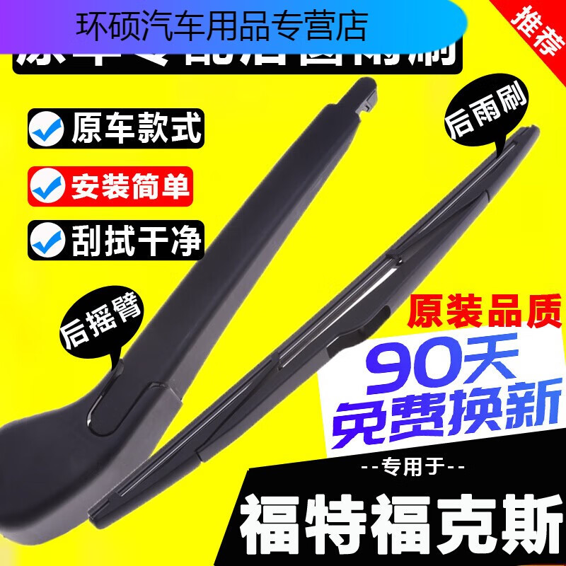 山头林村福特经典福克斯后雨刮器原装原厂老款新福克斯后窗雨刷 福特福克斯-两厢/2005-2011 后雨刷1只 京东折扣/优惠券