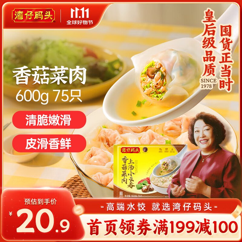 湾仔码头上汤小云吞香菇菜肉600g75只馄饨早餐夜宵速食冷冻混沌
