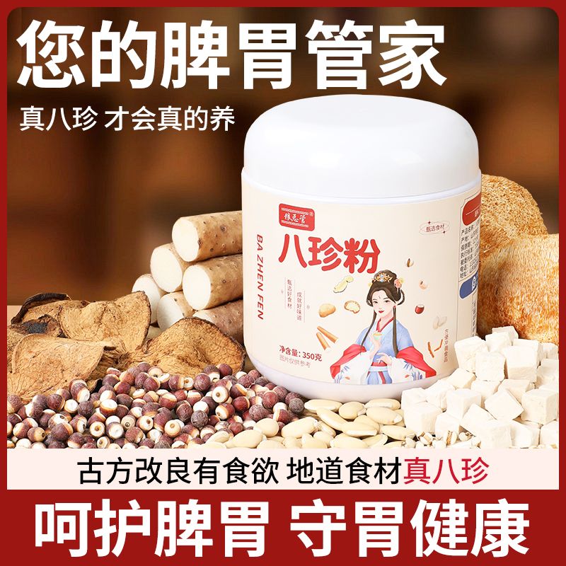 粮总管【甄选】八珍粉罐装猴头菇怀山药粉薏仁芡实茯苓陈皮脾胃营养早餐 【真八珍粉 】老人儿童放心喝 【1罐350克】纯八珍粉-加量不
