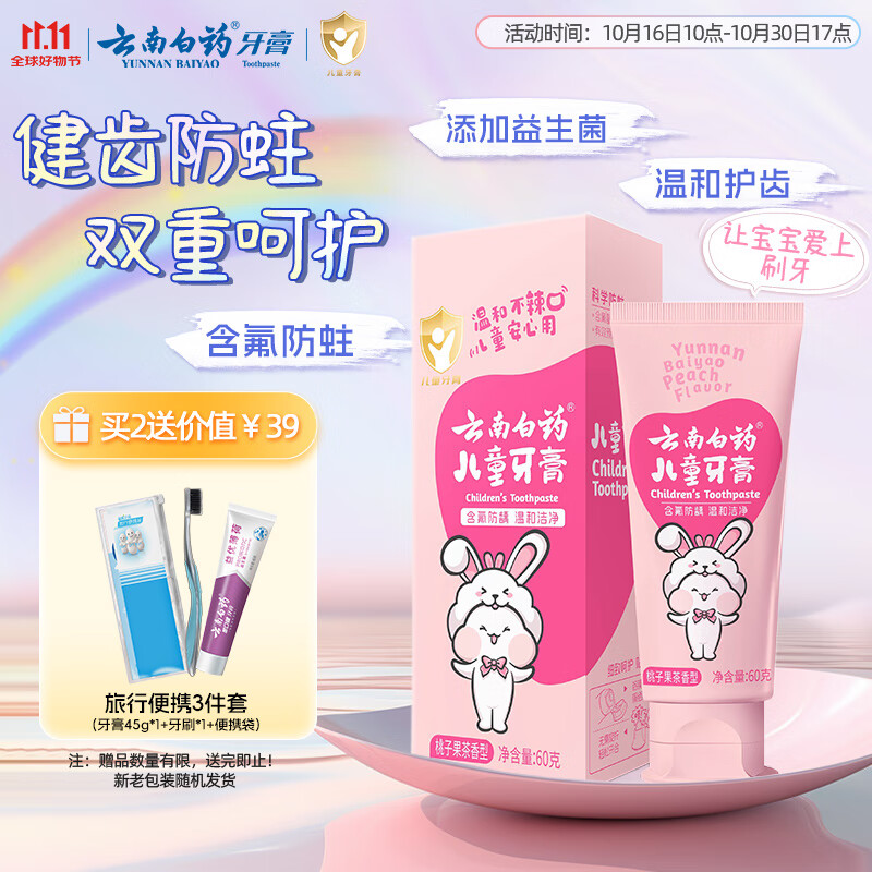 云南白药6-12岁儿童牙膏桃子果味60g云宝版含氟防蛀固齿换牙期宝宝专研