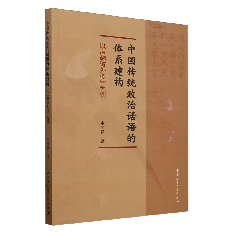 新华正版 中国传统政治话语的体系建构:以《韩诗外传》为例 中国政治
