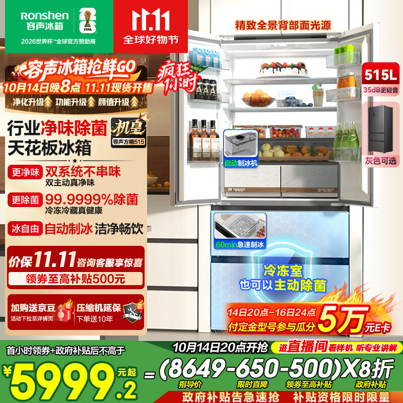 容声方糖515机皇双净双系统法式多门四开门超薄零嵌入式电冰箱家用自动制冰BCD-515P60FZNAD白国家补贴