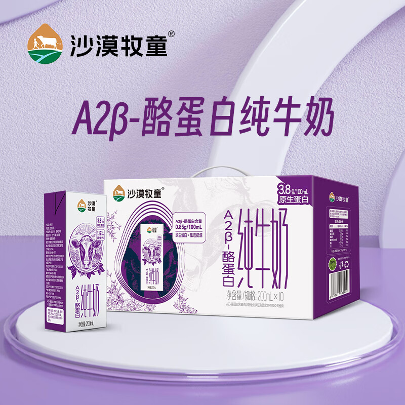沙漠牧童A2β-酪蛋白纯牛奶200ml*10盒整箱 A2纯牛奶 3.8g乳蛋白