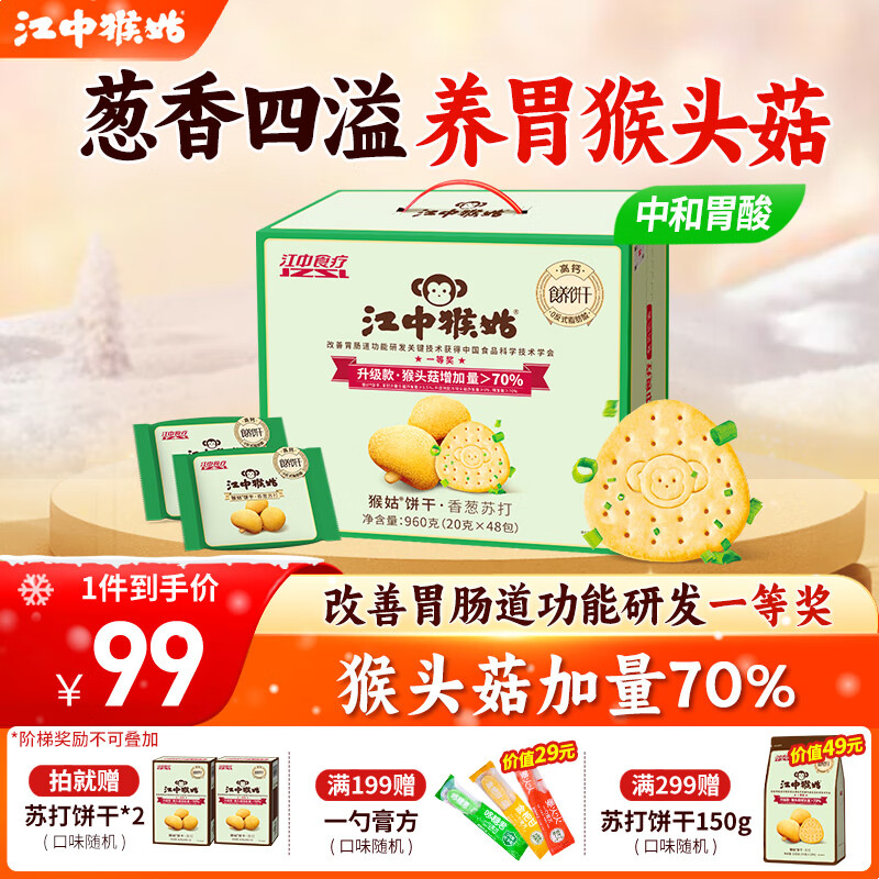 江中猴姑中和胃酸养胃猴头菇苏打饼干碱性独立小包装0添加蔗糖办公室零食 【香葱苏打饼干】48包960g