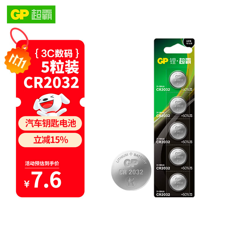 超霸（GP）CR2032纽扣电池5粒3V锂电池 适用大众奥迪现代等汽车钥匙手表遥控器电子秤万年历电子电池