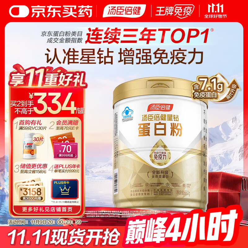 汤臣倍健星钻蛋白粉650g 免疫球蛋白乳清蛋白粉 成人中老年增强免疫力