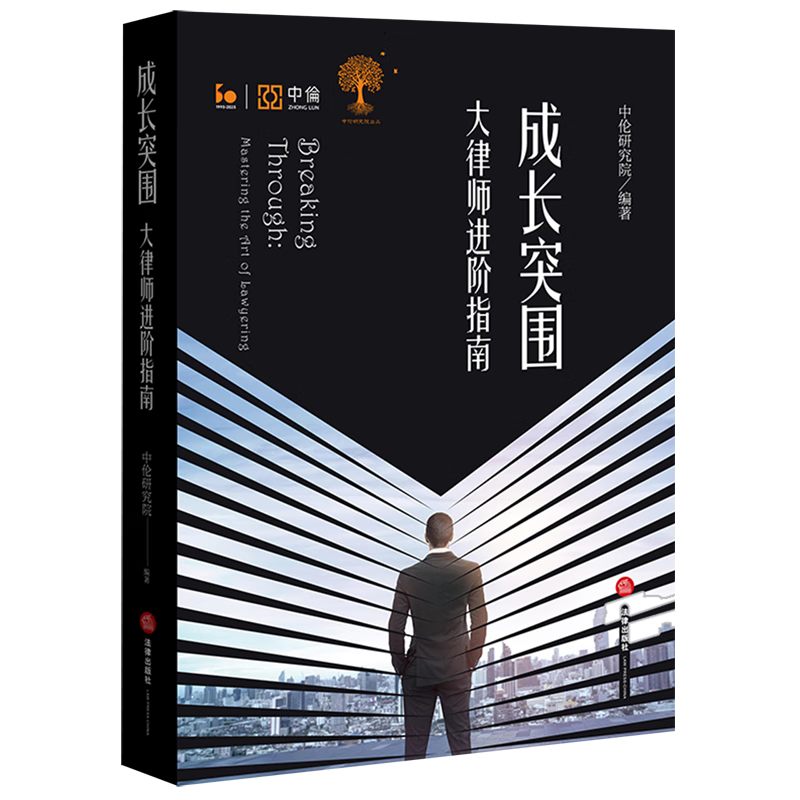 成长突围:大律师进阶指南