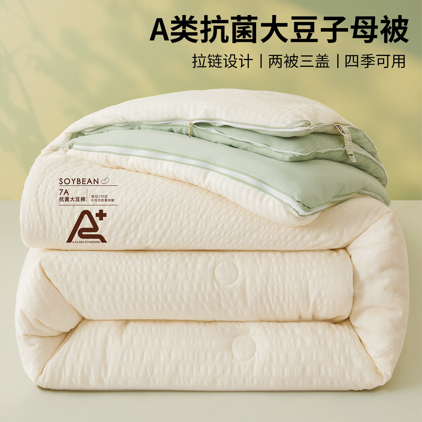 猫人大豆纤维子母被子冬被加厚保暖春秋被二合一超柔棉被被芯拉链款 米黄-水绿【A类抗菌舒适保暖】 220x240cm子被约4.4斤+母被约8斤
