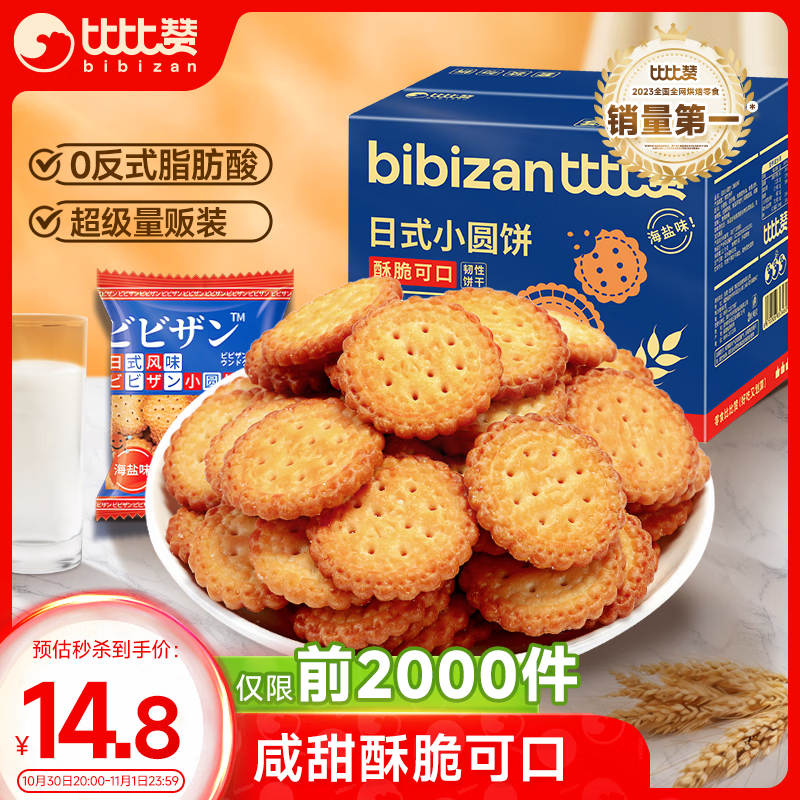 比比赞（BIBIZAN）日式小圆饼干整箱1002g口味海盐早餐代餐休闲零食品饱腹
