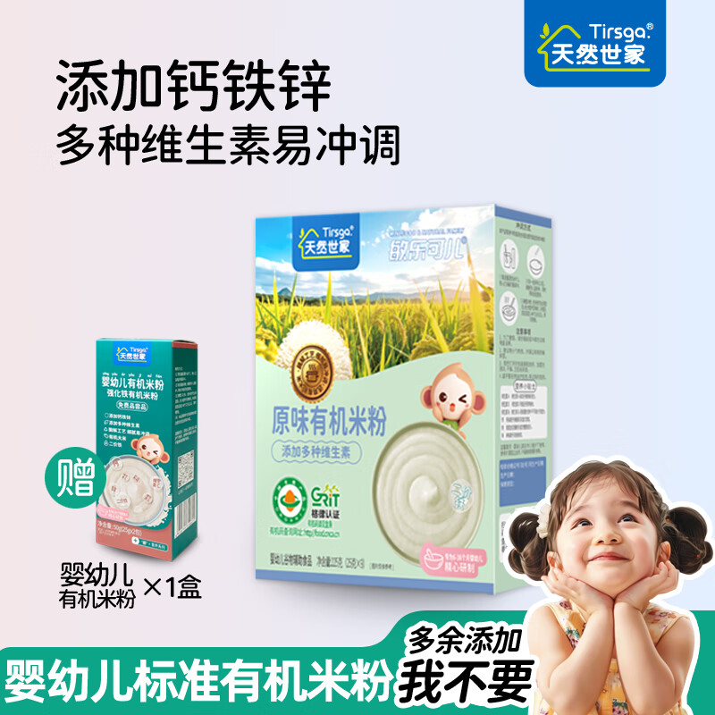 天然世家（Tirsga）敏乐可儿含铁有机米粉送婴幼儿宝宝儿童辅食电子版食谱 钙铁锌味 225g
