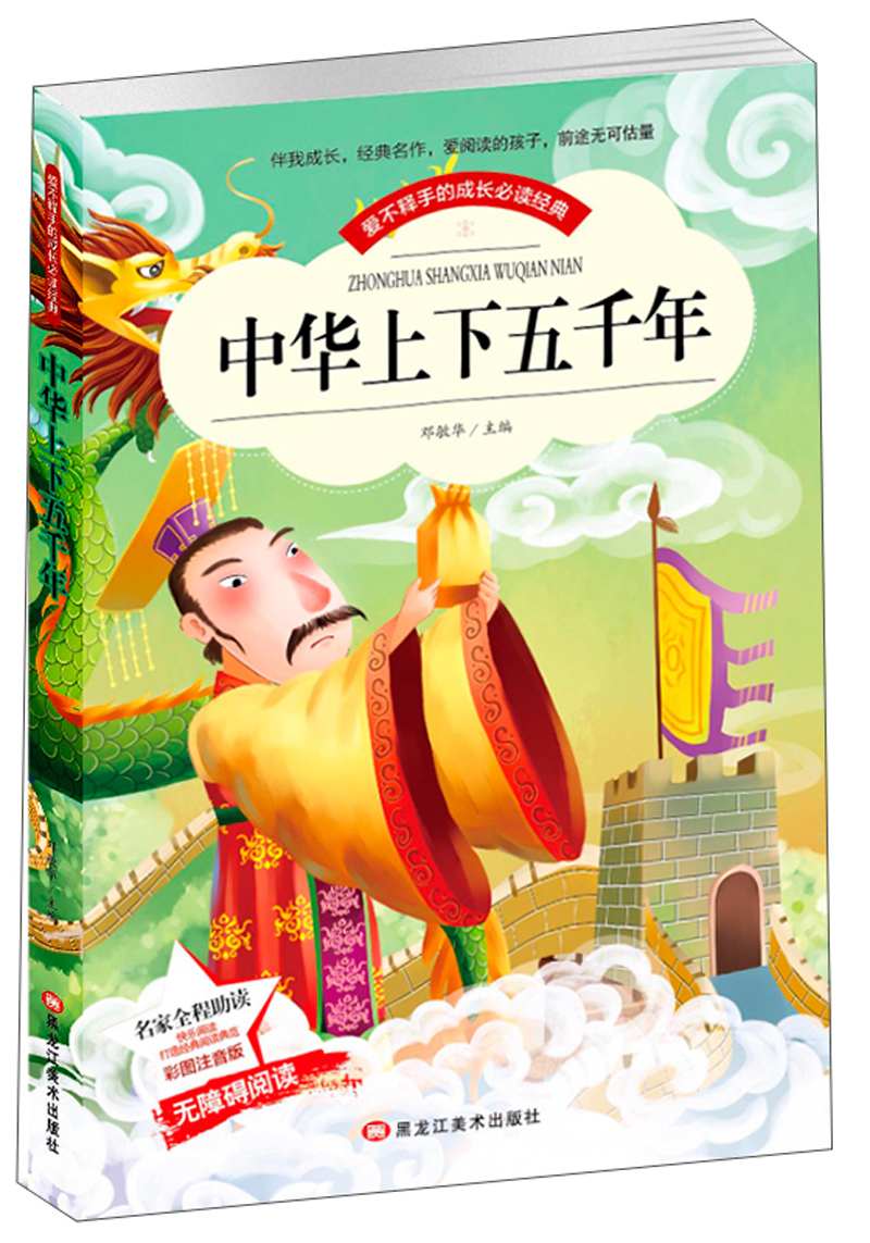 中华上下五千年 青少年历史小学生课外阅读物少儿童书籍老师推荐(彩图注音版)