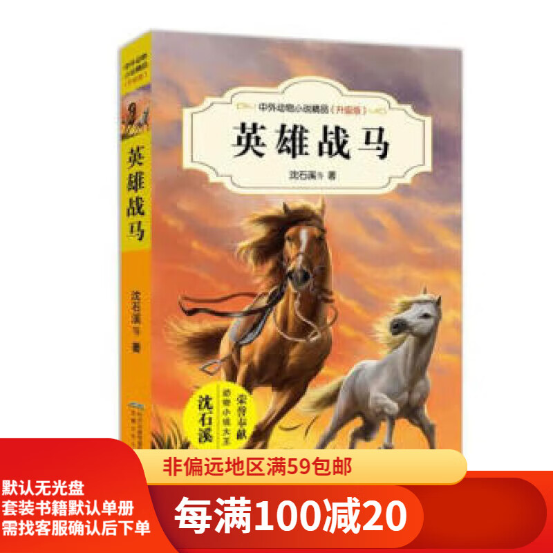 【二手95新】英雄战马安徽少年儿童出版社沈石溪