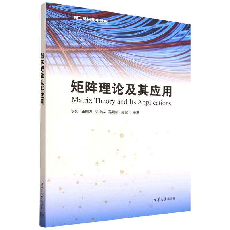矩阵理论及其应用