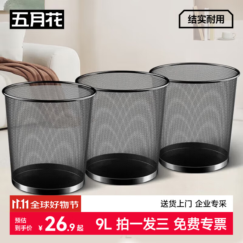 五月花金属网垃圾桶直投9L*3只装分类铁丝环保宿舍客厅厨房卫生间卧室