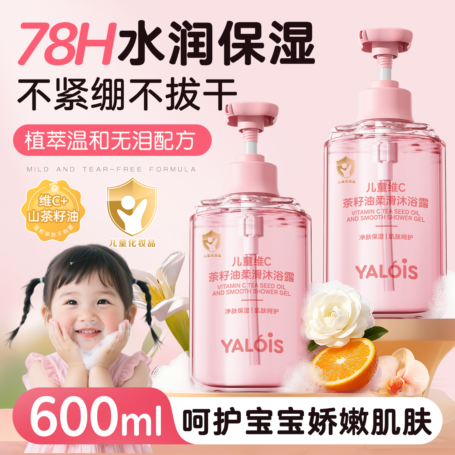 YALOIS儿童维C茶籽油沐浴露洗护二合一新生儿婴儿大童沐浴乳3-12岁600ml
