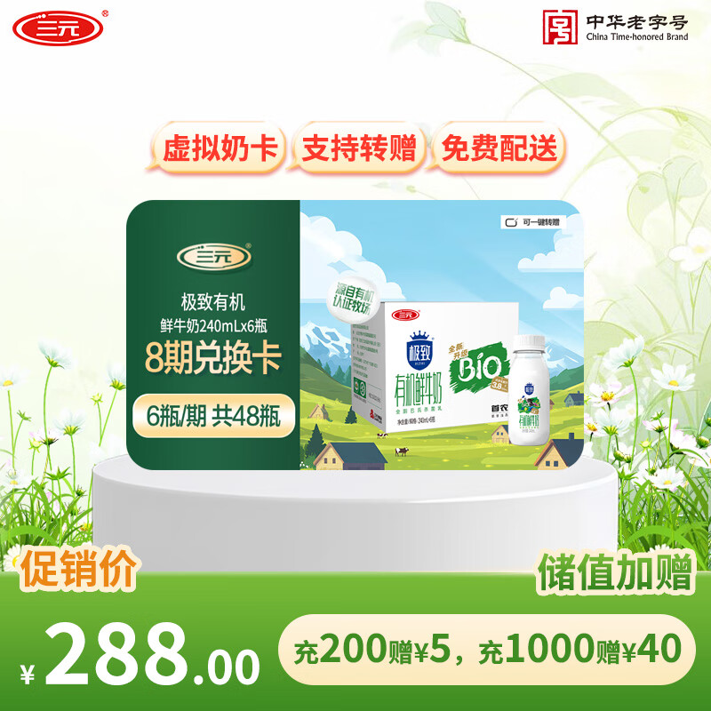 三元礼卡极致有机鲜牛奶240mlx6瓶  定期购 -新老包装交替发货