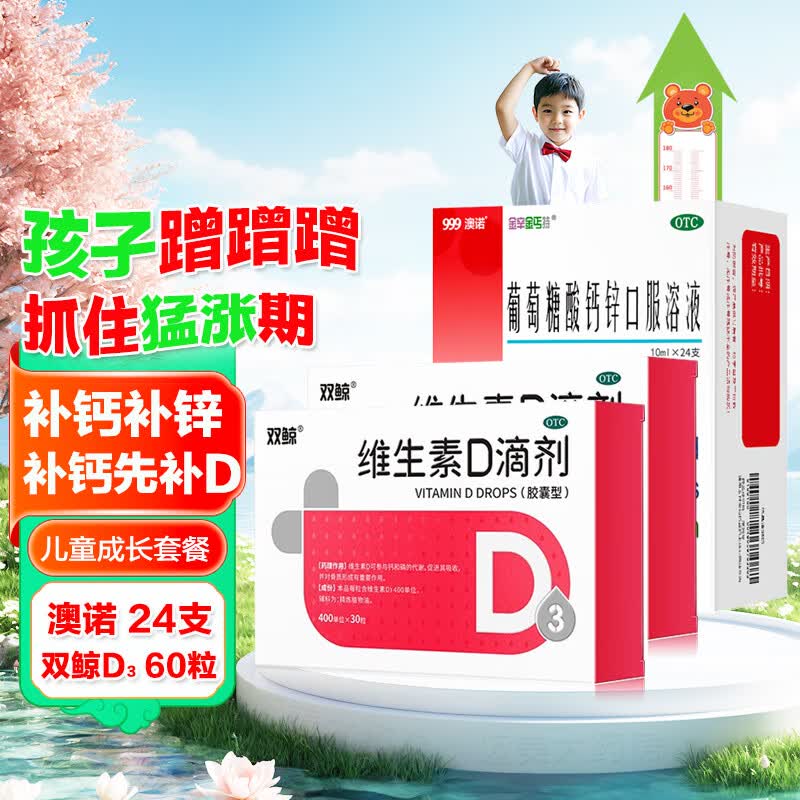 [澳诺]葡萄糖酸钙锌口服溶液 10ml*24支 1盒+[双鲸]维生素D滴剂 400IU*30粒 2盒  儿童补锌补钙