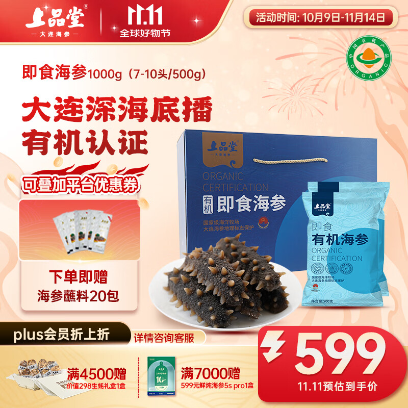 上品堂大連有機(jī)即食海參 遼刺參單只獨(dú)立包裝開袋即食自食 送禮禮盒 1000g 14-20只禮盒/2斤