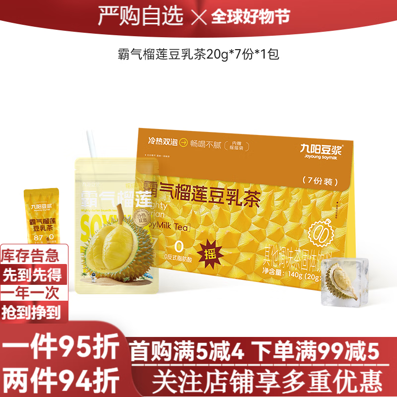 【可冷泡】九阳豆浆霸气榴莲豆乳茶奶茶替代清爽不腻 霸气榴莲豆乳茶*1盒