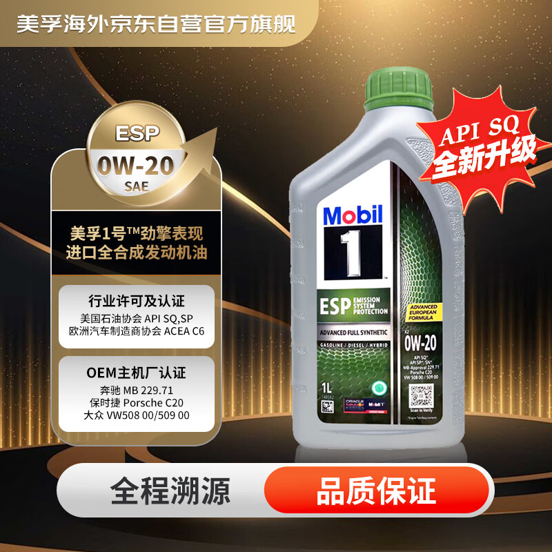 美孚（Mobil）1号 全合成机油 劲擎表现  ESP 0W-20 C6级 1L 新加坡原装进口