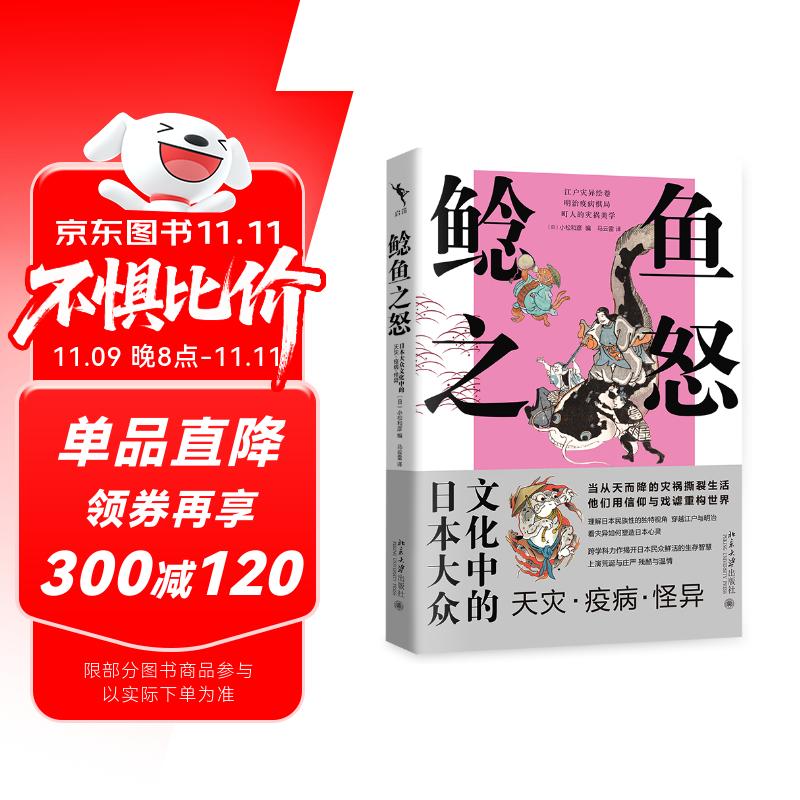鲶鱼之怒：日本大众文化中的天灾·疫病·怪异（赠精美明信片） 京东专享