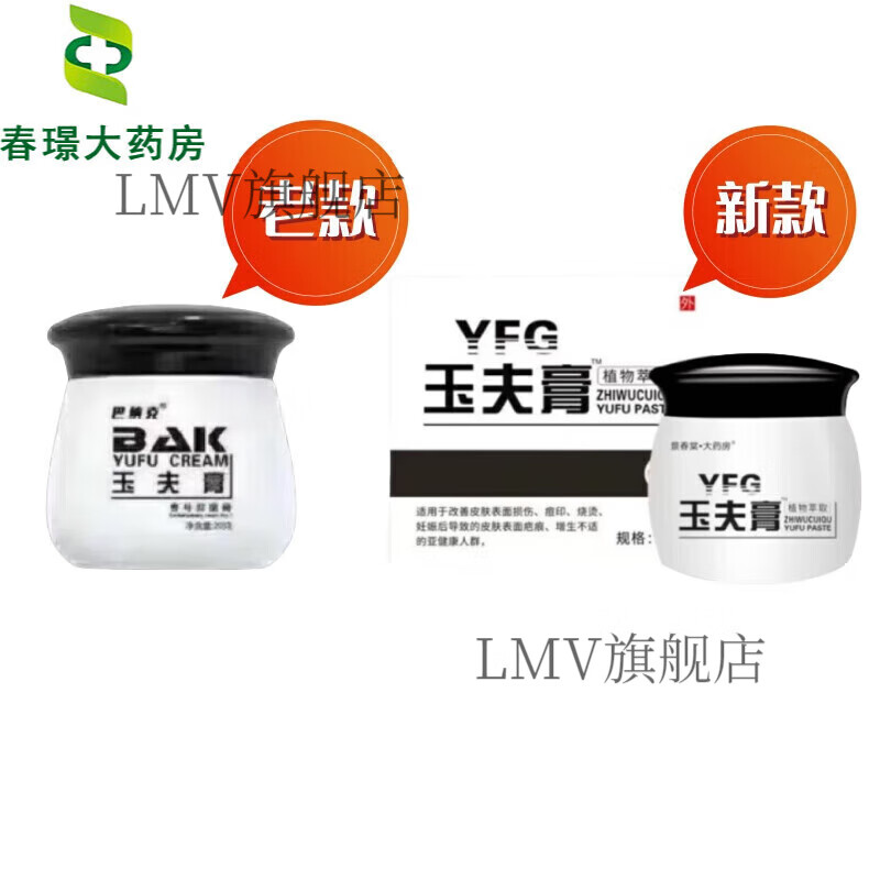 巴纳克玉夫膏房唐山玉肤膏壹号膏玉夫液软膏 巴