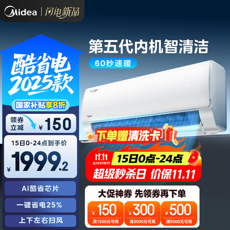 美的空调 大1.5匹 新一级能效 酷省电2025款 变频冷暖  国家补贴20% 壁挂式挂机 KFR-35GW/N8KS1-1Q