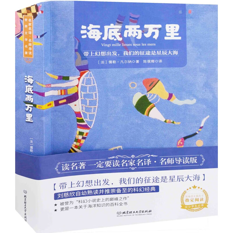 海底两万里-世界文学名著.名家名译(法) 儒勒·凡尔纳著 陈筱卿译课外读物北京理工大学出版社新华书店正版