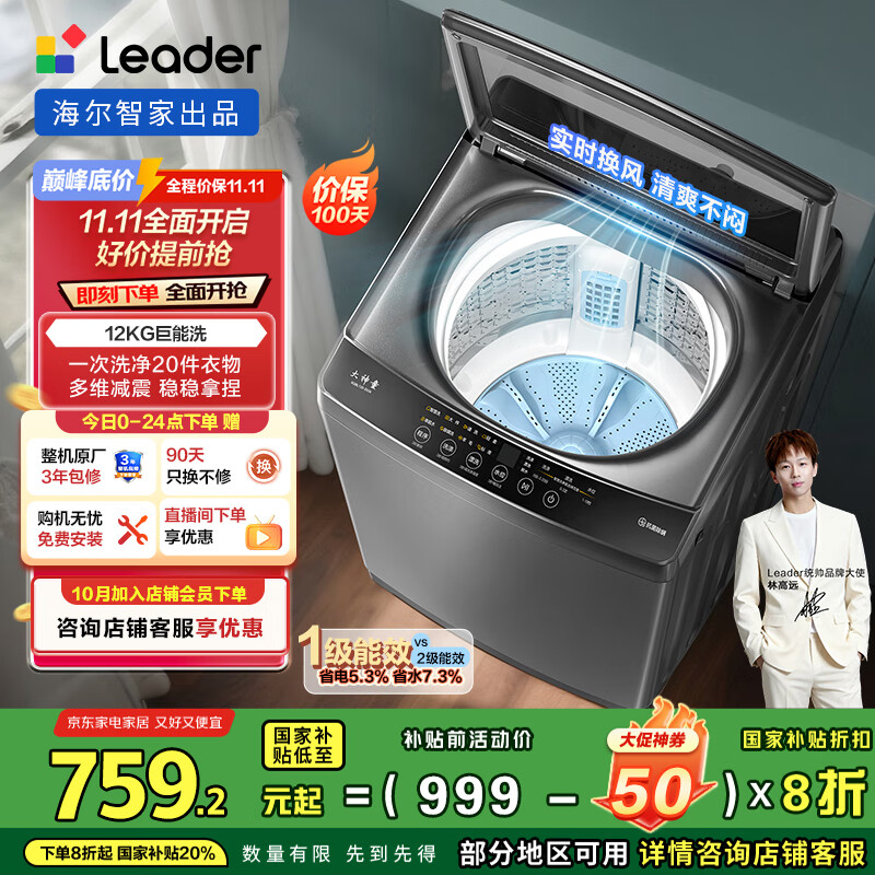 统帅(Leader)海尔智家出品波轮洗衣机全自动 12公斤定频大容量  除菌螨 1级能效 玻璃盖 国家补贴XQBL120-Z636