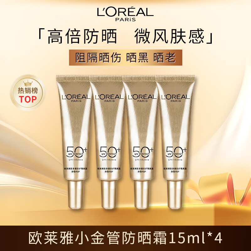 欧莱雅小金管防晒霜15ml*4 多重防护隔离乳户外高倍防晒霜