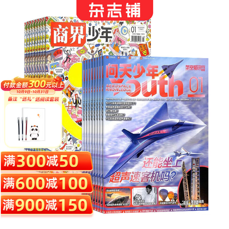 【每月送航模】问天少年杂志铺组合自选 2026年订期规格内选择 1年共12期 8-18岁青少年航天航空知识军事科普读物中小学生课外阅读期刊太空科技奥秘探索科普百科 【推荐】问天少年+商界少年 26年1