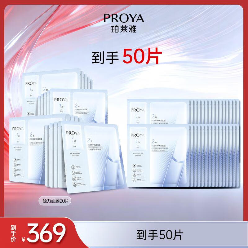 珀萊雅(PROYA)源力面膜2.0 曬后修護(hù)舒緩敏感補(bǔ)水保濕面膜女男50片