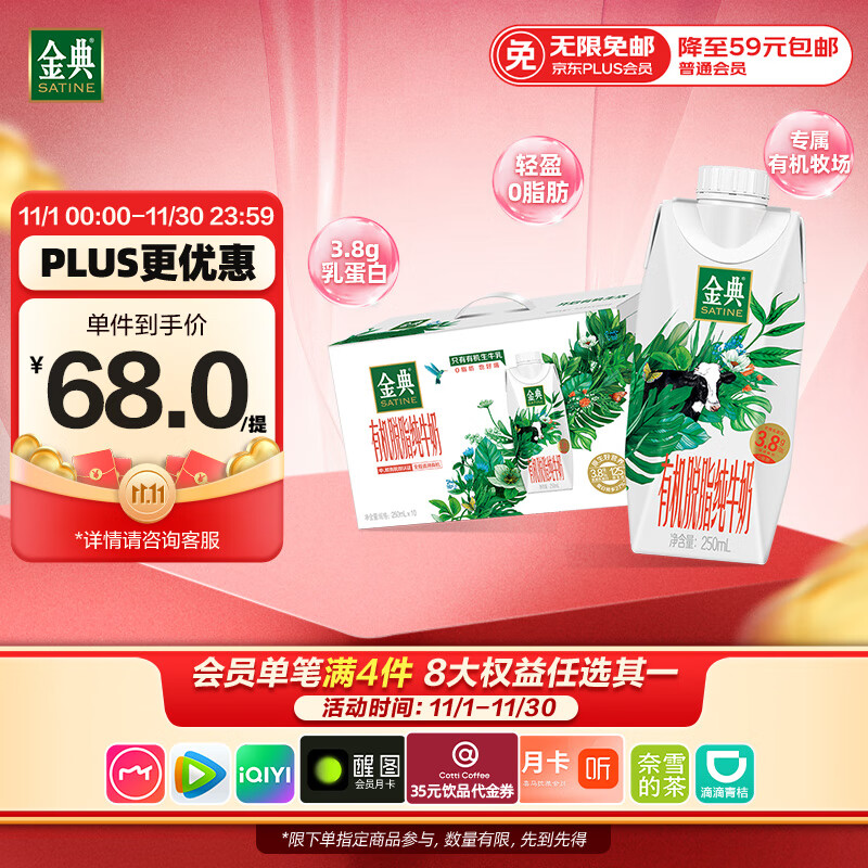 伊利金典3.8g乳蛋白 有机脱脂纯牛奶250ml*10盒 0脂肪 礼盒装