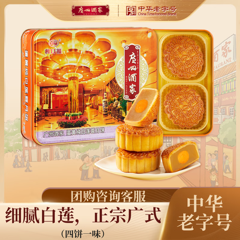 广州酒家 蛋黄纯白莲蓉月饼礼盒720g 广式中华老字号中秋商务送礼团购 优惠价122.7元