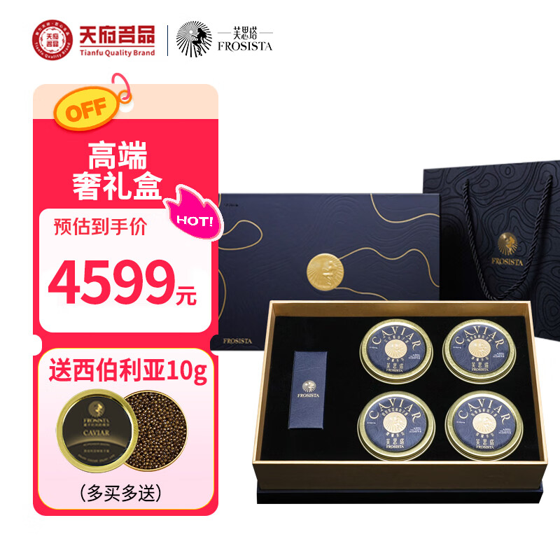 芙思塔（FROSISTA）鱼子酱臻饕奢礼盒50g*4节日礼盒鲟鱼子酱海鲜送礼鱼籽酱源头直发