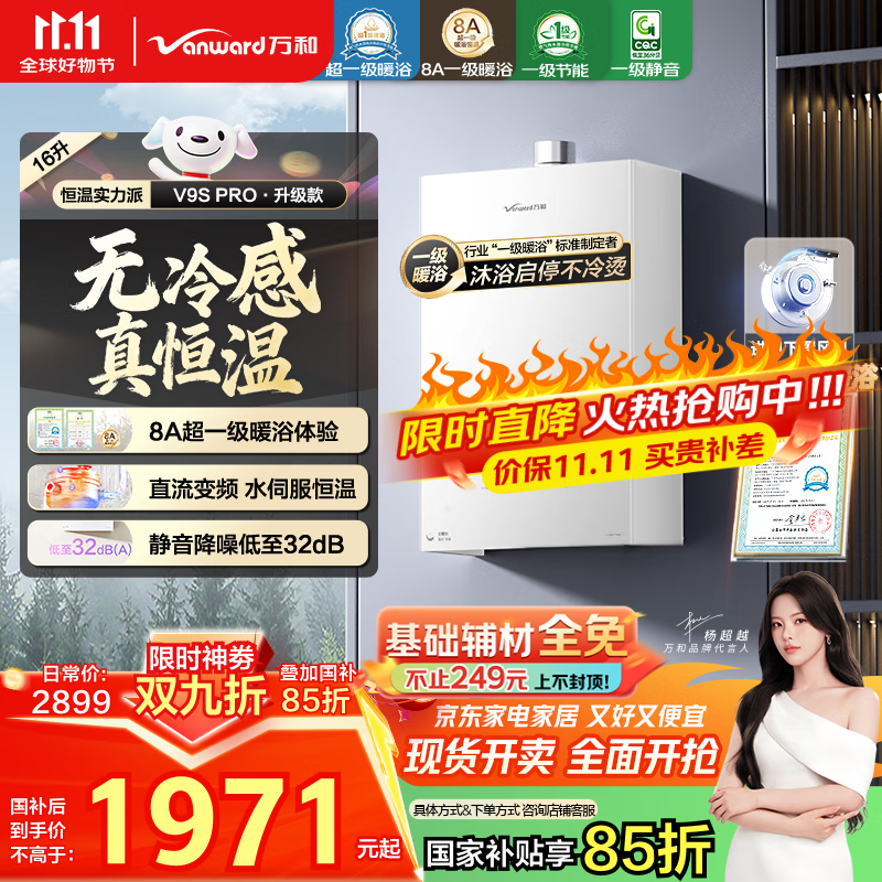 万和（Vanward）【安睡洗V9S PRO·一级暖浴无冷感】【国家补贴15%】16升燃气热水器天然气 一级静音节能 变频恒温