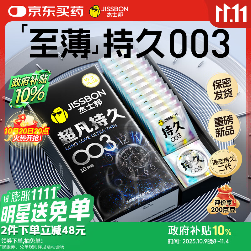 杰士邦避孕套超凡持久003液态延时10只安全套套超薄男专用计生成人用品