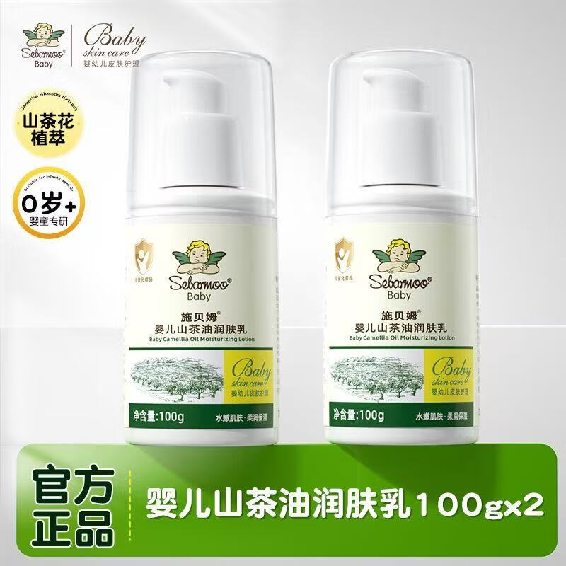 施贝姆(SEBAMOO)婴儿童山茶油润肤霜0-6-12岁春夏保湿霜新生补水护肤宝宝身体乳 【两瓶装】山茶油润肤霜200g