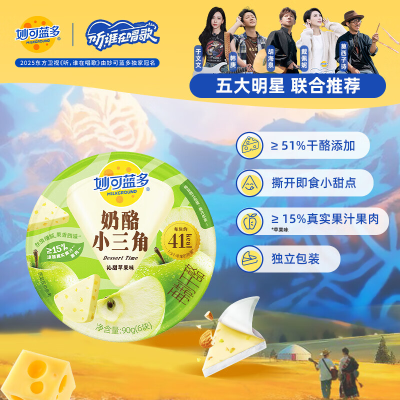 妙可蓝多奶酪小三角沁甜苹果味90g 大人爱吃的甜心奶酪块芝士清甜不腻