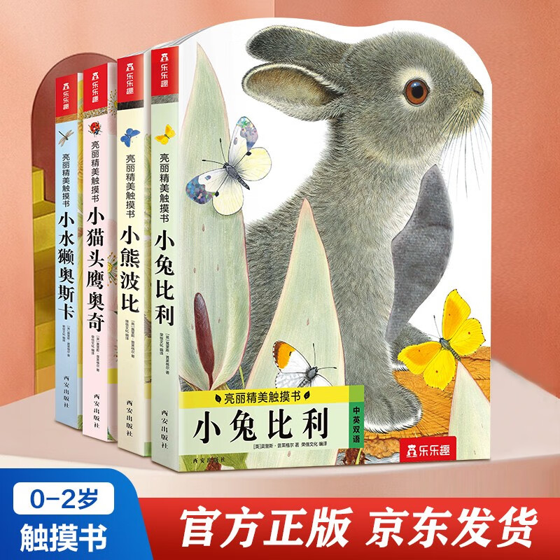 亮丽精美触摸书系列（全4册）小兔比利仿真触摸书幼儿启蒙早教书低幼认知绘本【0-2岁】宝宝绘本省钱卡