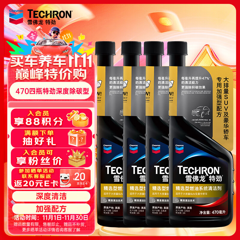 雪佛龙（Chevron）特劲TCP汽油燃油宝添加剂470ML*4 深度清洁 大油箱 进口原液