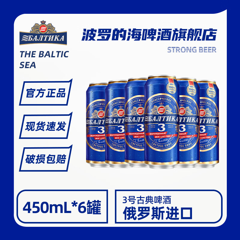 波罗的海俄罗斯进口皮尔森精酿啤酒整箱3号古典啤酒450ml黄啤聚餐聚会 3号古典啤酒 450mL 6罐