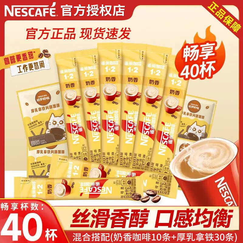 雀巢咖啡1+2奶香原味三合一拿铁速溶咖啡粉批发混合袋装冲调饮品 奶香15g*10条+拿铁13g*30包-至26.8月