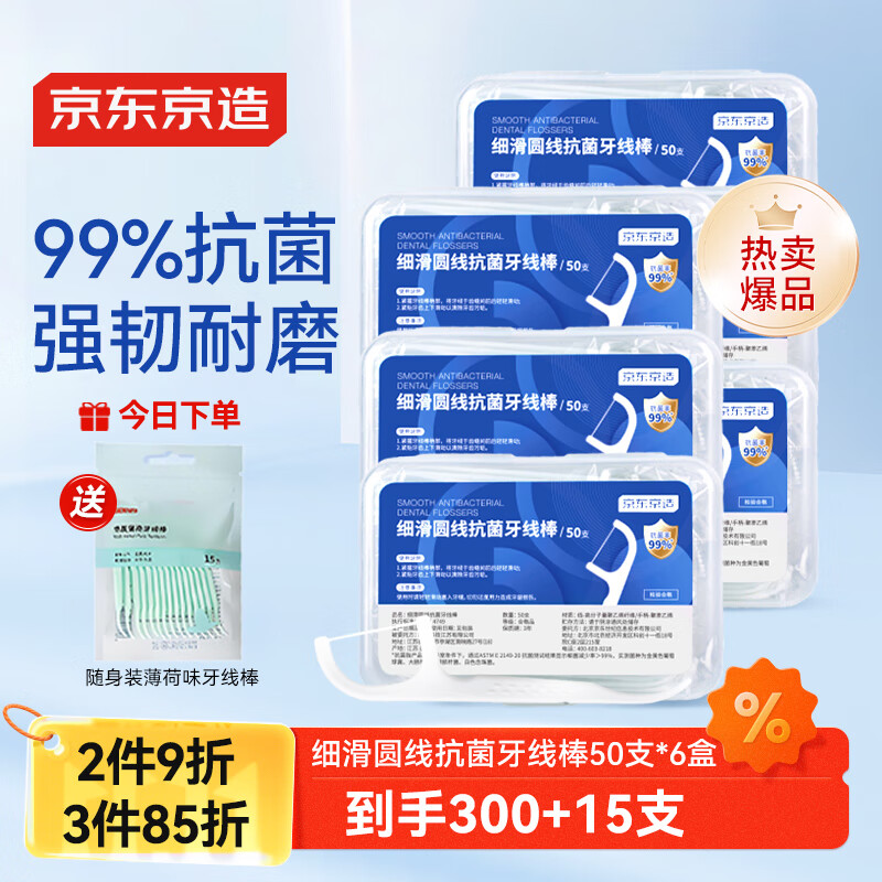 京东京造抗菌细滑圆线牙线棒50支*6盒 剔牙牙签牙线棒（赠15支薄荷味）