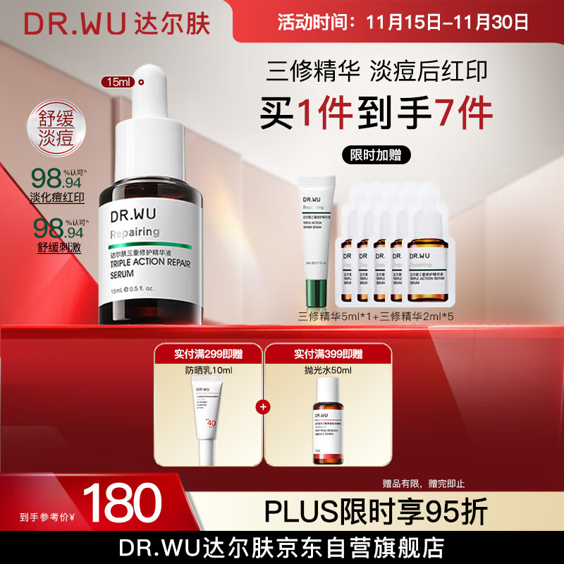 达尔肤（DR.WU）三重修护精华液15ml祛痘印淡化红印舒缓维稳屏障敏感肌护肤品
