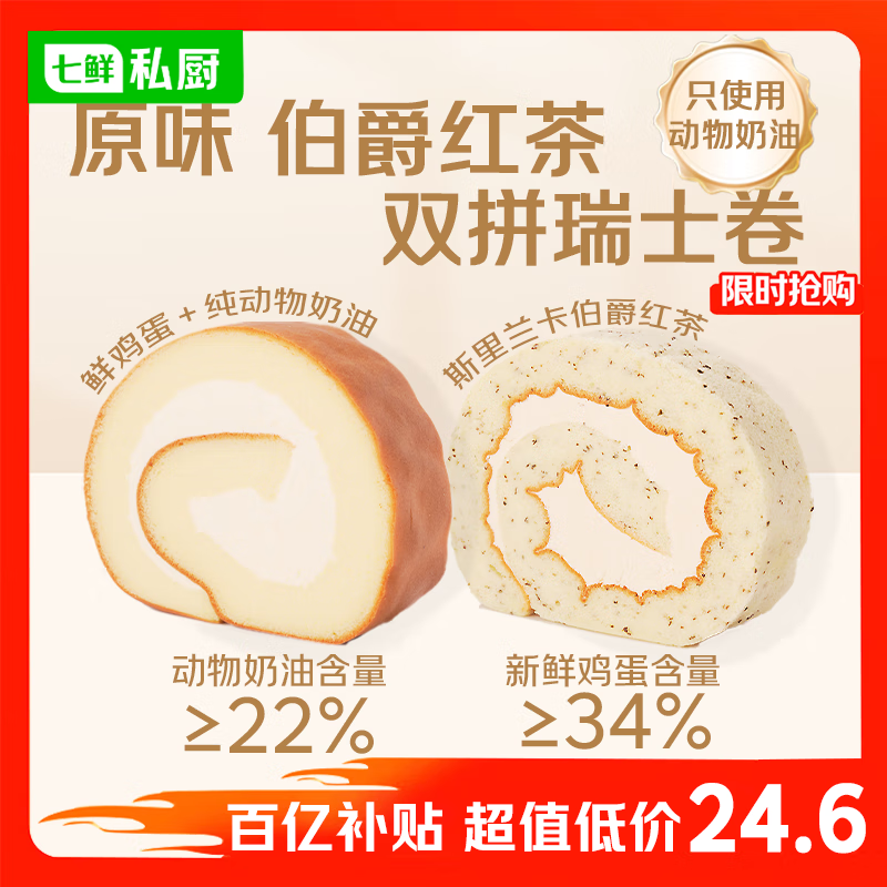 七鲜私厨原味伯爵红茶双拼瑞士卷8片560g蛋糕早餐点心下午茶动物奶油