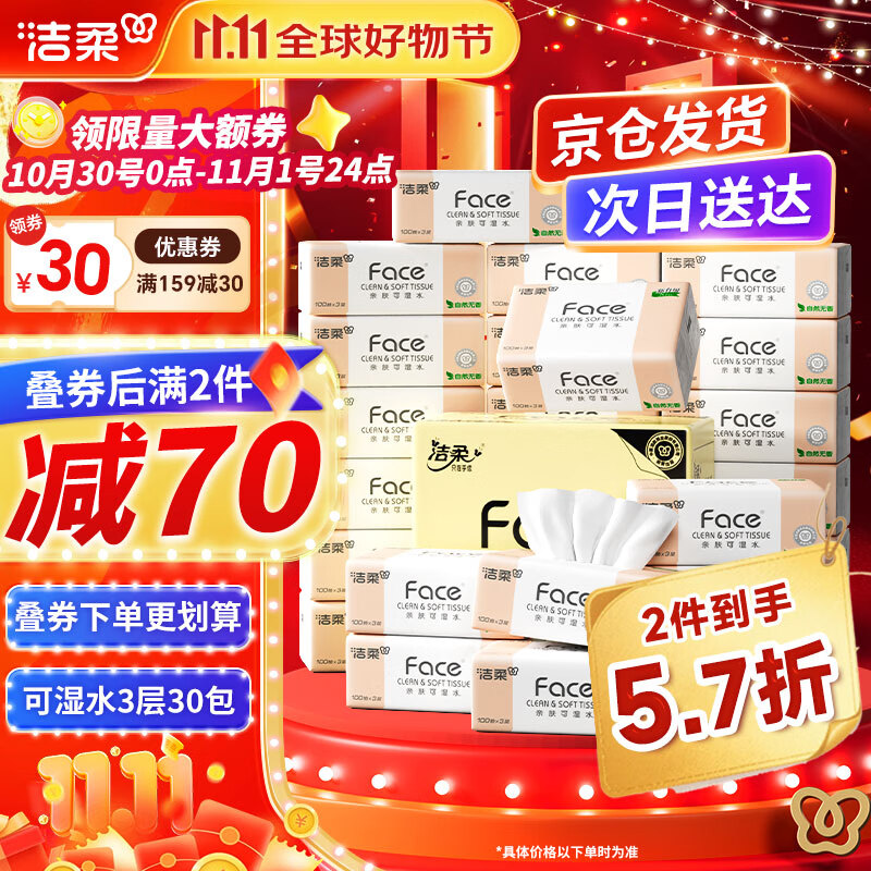 先领159-30卷 洁柔 粉Face抽纸3层100抽*30包 65.8元 才1/包 - 线报酷 先领159-30卷 洁柔 粉Face抽纸3层100抽*30包 65.8元 才1/包 - 线报酷